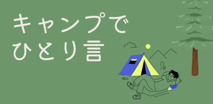 キャンプでひとり言